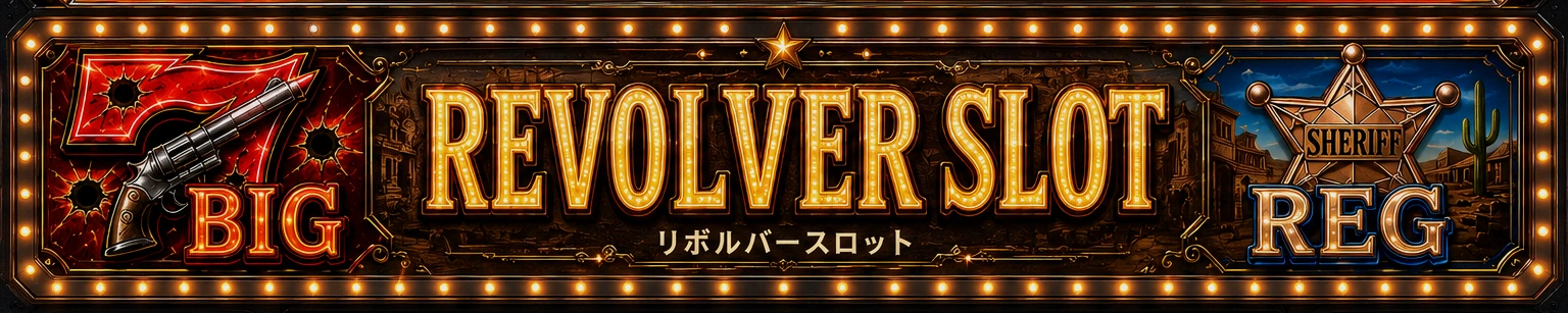 赤7リボルバーのBIG、REVOLVER SLOTタイトル、保安官バッジのREGを一体化した上パネル